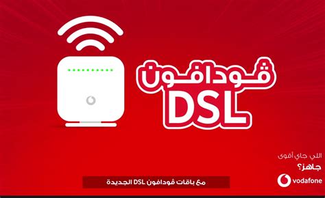 $رقم خدمة عملاء Vodafone ADSL$